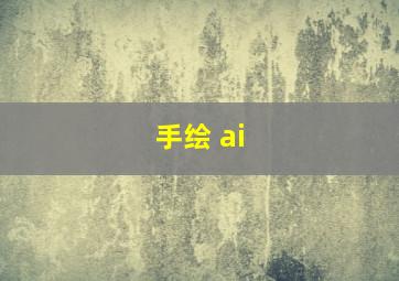 手绘 ai